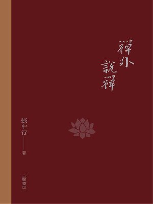 cover image of 禪外說禪